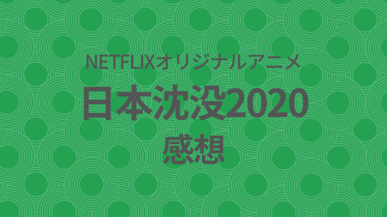 日本沈没2020 考えるな 感じろ で突き進んだ日本終末アニメの感想 セイナニティlog