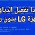 اداة تفعيل دياق LG بدون روت عبر ADB اداة تفعيل دياق LG بدون روت عبر ADB