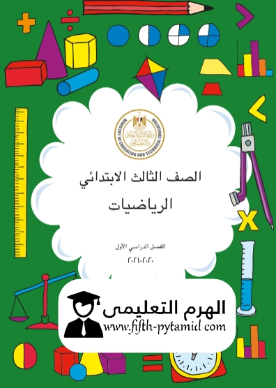 تحميل كتاب الرياضيات للصف الثالث الابتدائي الترم الاول 2021 pdf تحميل كتاب الرياضيات للصف الثالث الابتدائي الترم الاول 2021 pdf