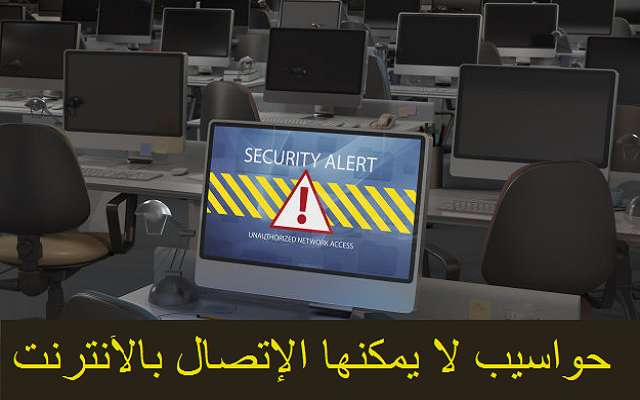 تعرف على 4 حواسيب لا يمكنهم الإتصال بشبكة الأنترنت وتعرف على السر وراء ذلك
