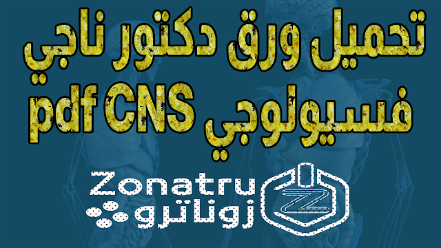 تحميل ورق دكتور ناجي فسيولوجي pdf CNS