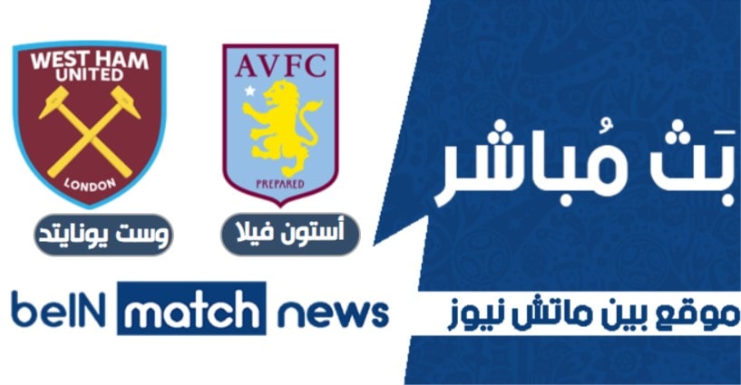 موعد مباراة أستون فيلا وست هام يونايتد اليوم 3-01-2021 في الدوري الانجليزي موعد مباراة أستون فيلا وست هام يونايتد اليوم 3-01-2021 في الدوري الانجليزي