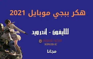 هكر ببجي ,هكر ببجي مجاني,هكر ببجي 2021,هكر ببجي تحميل,هكر ببجي ,هكر ببجي موبايل,هكر ببجي vip,هكر ببجي لايت,هكر ببجي محاكي,هكر ببجي تلجرام العاب , العاب الفيديو , ببجي , ببجي موبايل . هاك ببجي , تحميل هاك ببجي موبايل , هكر ببجي موبايل , تهكير ببجي موبايل تهكير ببجي موبايل 2021, تهكير ببجي موبايل iOS,تهكير ببجي موبايل apk ,تهكير ببجي موبايل اندرويد 2021,تهكير pubg mobile pc game loop, تهكير ببجي موبايل مجانا , gaming, game, mobile, battleground ,play ,player unknowns ,ماجيك ,vip, ,ماجيك بوليت, ,برنامج تهكير لعبه لعبة, ,pubg mobile, ,للكمبيوتر, ,ببجى للكمبيوتر , ,للايفون, ,روت, ,طريقة تهكير, ,للاندرويد, ,طيران, ,apk, ,هاك ببجى, ,aimbot, ,vip, ,ماجيك بوليت, ,برنامج تهكير لعبه لعبة, ,pubg mobile, ,للكمبيوتر, , ببجى للكمبيوتر, ,للايفون, ,روت, ,طريقة تهكير, ,للاندرويد, ,طيران, ,apk