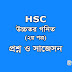 HSC Higher Math 2nd Paper Question & Suggestion 2020 (100% Real)