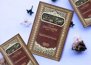 تحميل pdf كتاب صحيح البخاري كامل الإمام محمد بن إسماعيل البخاري