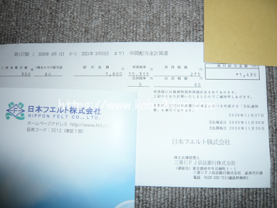 日本フエルト第157期･中間配当金計算書 兼 支払通知書