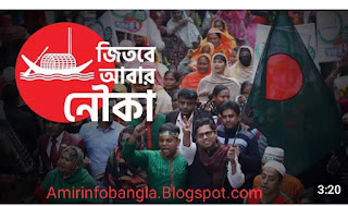 জয় বাংলা জিতবে আবার নৌকা Joy Bangla Jitbe Abar Nouka