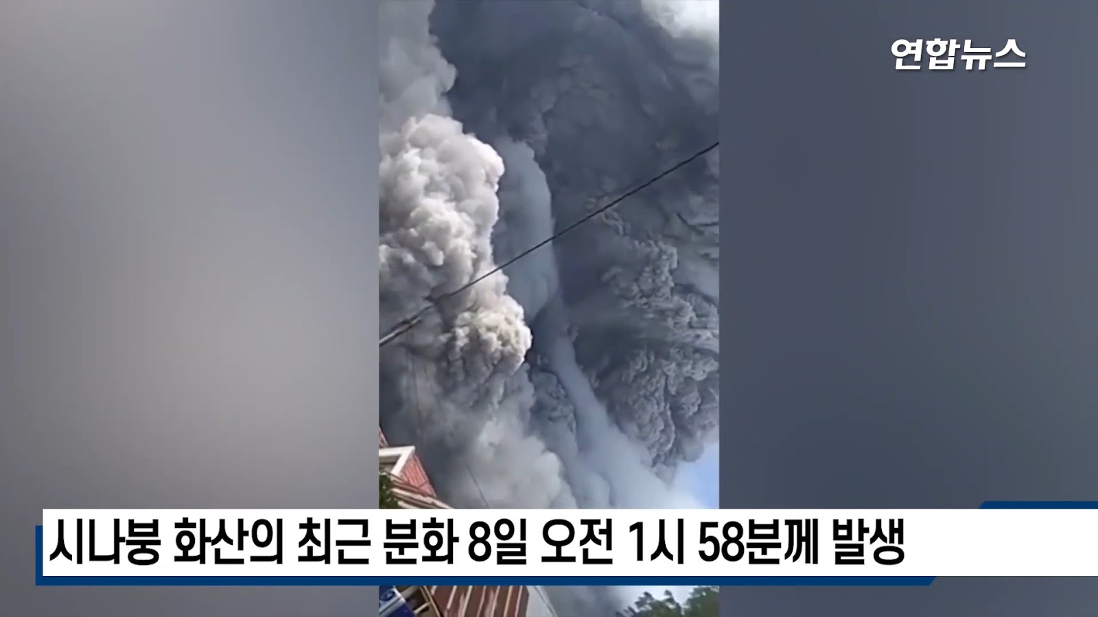 인도네시아 시나붕 화산 또 분화