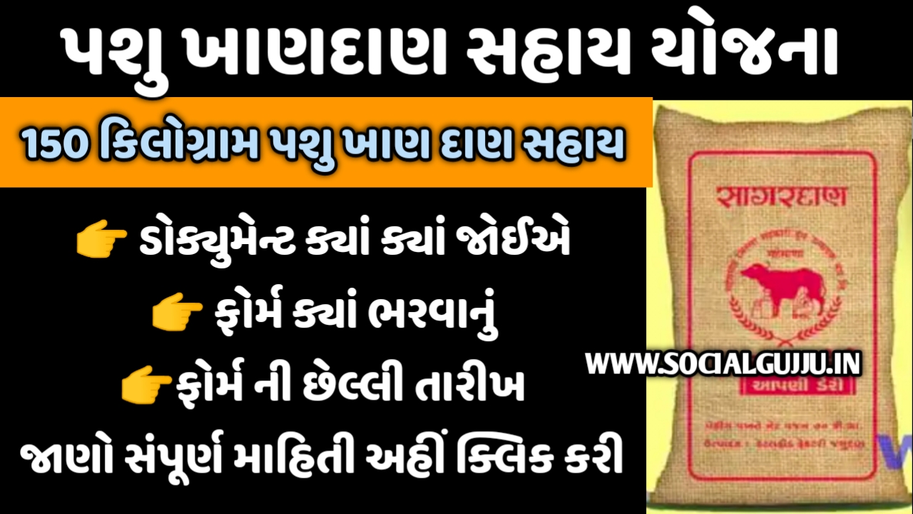 પશુ ખાણદાણ સહાય યોજના 2021| Pashupalan Yojana Gujarat 2021 | ikhedut pashupalan yojana |