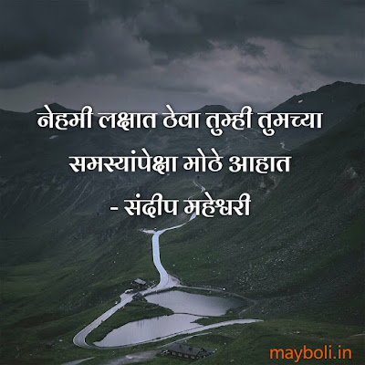 Sandeep Maheshwari Motivational Quotes In Marathi