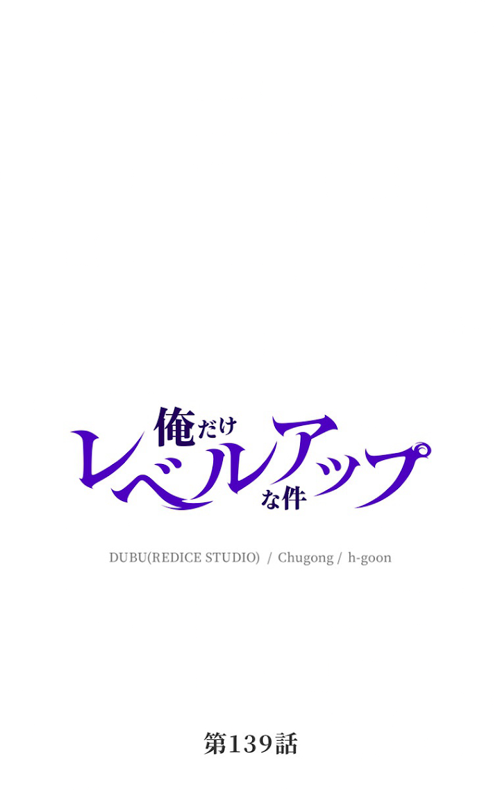 俺だけレベルアップな件 第140話 - 3