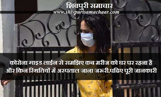 कोरोना गाइडलाइन से समझिए कब मरीज को घर पर रहना है और किन स्थितियों में अस्पताल जाना जरूरी,पढिए पूरी जानकारी - Shivpuri News