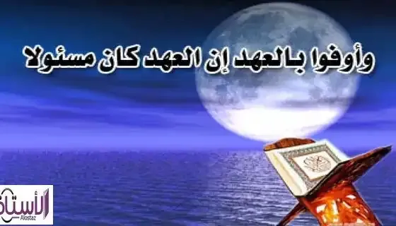 Hadiths-and-Quranic-verses-about-fulfilling-the-covenant