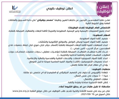 تعلن نقابة المهندسين الأردنيين عن حاجتها لتعيين وظيفة "مصمم جرافيكي" في دائرة التسويق و العلاقات العامة وفق الشروط التالية : تعلن نقابة المهندسين الأردنيين عن حاجتها لتعيين وظيفة "مصمم جرافيكي" في دائرة التسويق و العلاقات العامة وفق الشروط التالية :