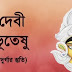 Ya Devi Sarva Bhuteshu Lyrics In Bengali (যা দেবী সর্বভূতেষু)