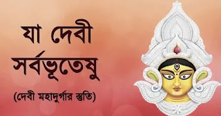 Ya Devi Sarva Bhuteshu Lyrics In Bengali (যা দেবী সর্বভূতেষু)