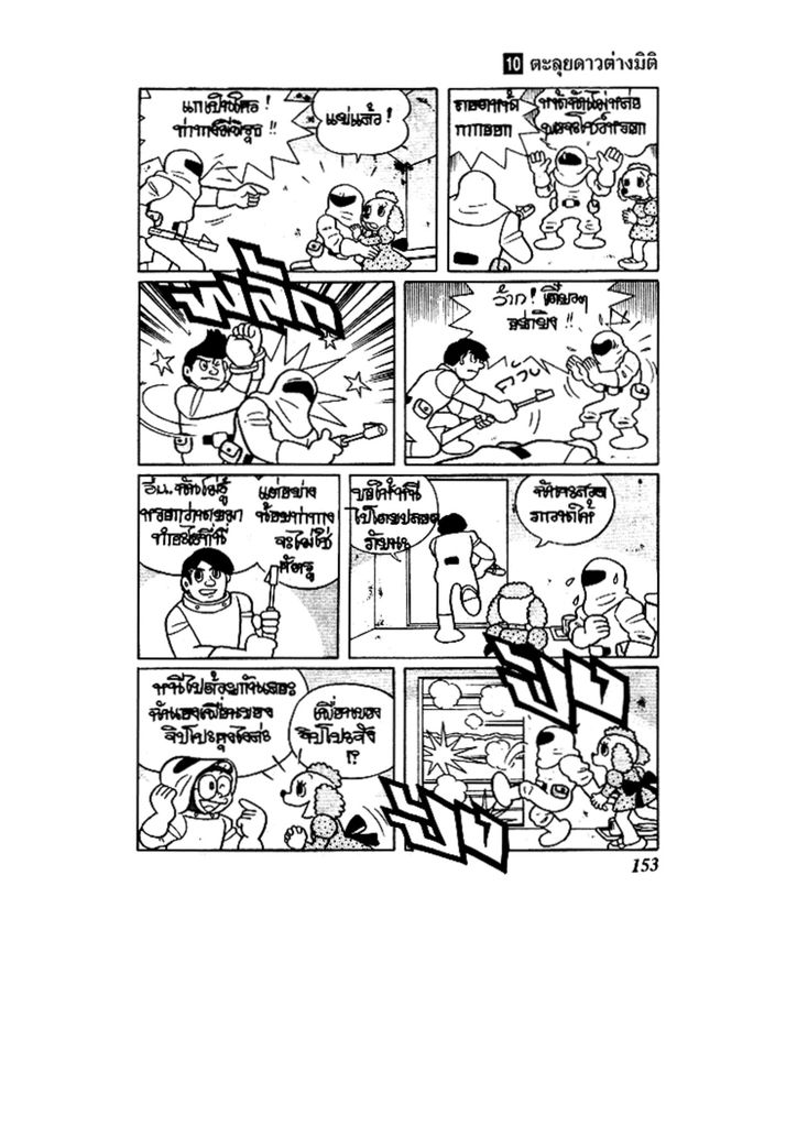 Doraemon ชุดพิเศษ - หน้า 153