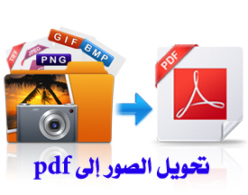 تحميل برنامج Image To Pdf Converter Free اندرويد الجمالي