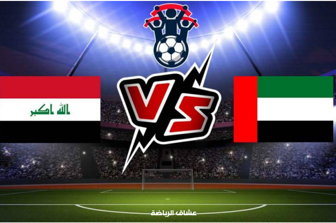 تفاصيل مباراة العراق والامارات في تصفيات اسيا لكاس العالم يوم الخميس