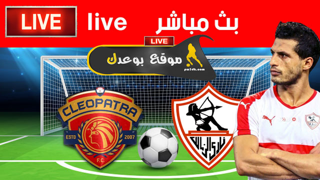 مشاهدة مباراه الزمالك وسيراميكا كليوباترا 20-8-2021 في الدوري المصري