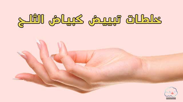 خلطة تبييض اليدين والرجلين بياض الثلج