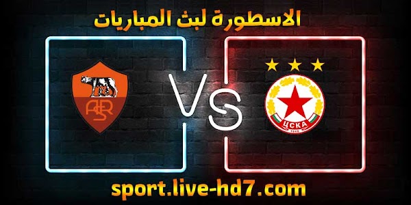 مشاهدة مباراة روما وسسكا صوفيا بث مباشر الاسطورة لبث المباريات بتاريخ 10-12-2020 في الدوري الأوروبي