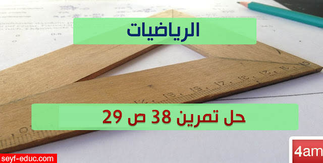 حل تمرين 38 ص 29 رياضيات 4 متوسط