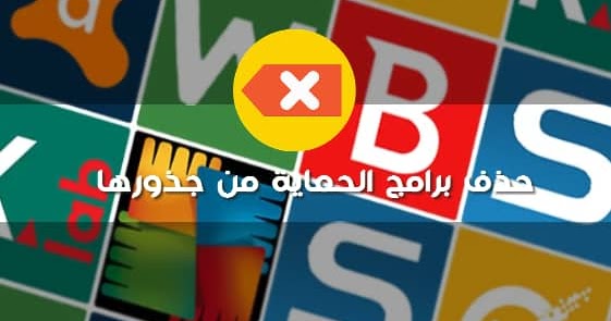 كيفية ازالة برنامج انتي فايروس من الكمبيوتر بالطريقة الصحيحة