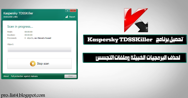 برنامج Kaspersky TDSSKiller لحذف ملفات التجسس والبرمجيات الخبيثة نهائيا اخر أصدار 2018 