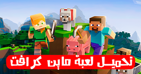 تحميل ماين كرافت للكمبيوتر