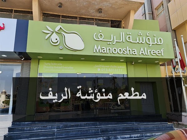 مطعم منؤشة الريف جدة | المنيو كاملاً + الأسعار + العناوين مطعم منؤشة الريف جدة | المنيو كاملاً + الأسعار + العناوين