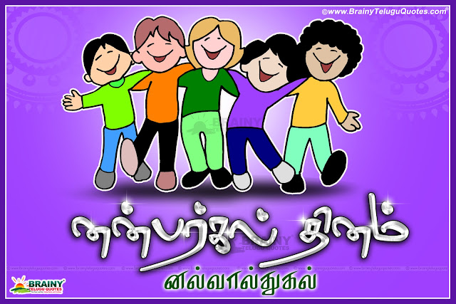 Tamil Best Friends Quotes and Deep Tamil friends Kavithi, Natpu Friendship Day Latest Tamil quotations online, best Tamil friendship Day Quotes pictures Online, Cool Tamil Friendship Day sms and Wishes Greetings,friendship day wishes in tamil,friendship day wishes in tamil font,friendship day wishes in tamil language,happy friendship day in tamil  