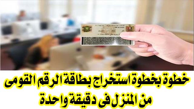 خطوة بخطوة استخراج بطاقة الرقم القومي من المنزل فى دقيقة واحدة خطوة بخطوة استخراج بطاقة الرقم القومي من المنزل فى دقيقة واحدة