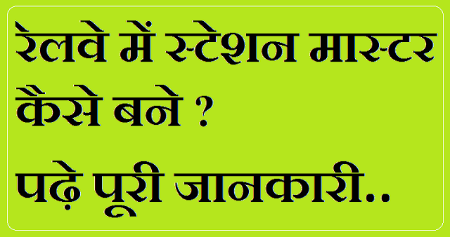 Railway Station Master Kaise Bane tips in Hindi Railway Station Master Kaise Bane tips in Hindi