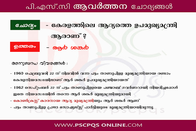 R. Sankar the first deputy chief minister of kerala and first congress chief minister of kerala| Kerala PSC previouus questions  | Kerala PSC repeated questions | Kerala PSC latest frequently asked questions | Repeated questions for 2019 competitive exams | Frequently asked questions for 2019 Kerala PSC exams | Sure shot questions for 2019 kerala psc exams | sure shot questions for 2019 online examinations | Sure shot questions for RRB and SSC exams | Kerala PSC Malayalam previous questions for practice | Kerala PSC previous questions in Mallayalam text | Kerala PSC repeated questions in Malayalam language | Malayalam image questions for competitive exams | Malayalam picture questions | Malayalam jpg questions | Malayalam repeated questions in jpeg format