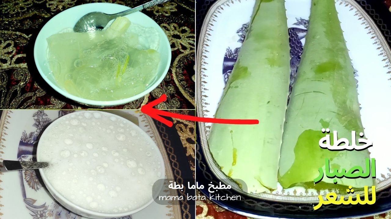 وصفة جل الصبار لتقوية وتطويل وتنعيم الشعر ومنع تساقطه