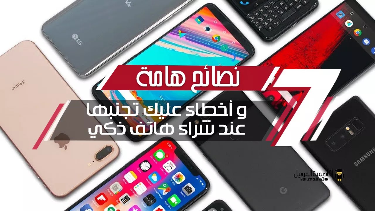 أهم نصائح قبل شراء هاتف جديد نظام التشغيل تحديد دقة وتقنيات الكاميرا نوع وحجم ودقة الشاشة تحديد نوع المعالج! طب والرام؟ البطارية هتكمل ولا؟! الميزانية! إمكانية الاتصال أهم نصائح قبل شراء هاتف جديد نظام التشغيل تحديد دقة وتقنيات الكاميرا نوع وحجم ودقة الشاشة تحديد نوع المعالج! طب والرام؟ البطارية هتكمل ولا؟! الميزانية! إمكانية الاتصال
