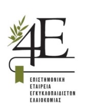 4E - Επιστημονική Εταιρεία Εγκυκλοπαιδιστών Ελαιοκομίας