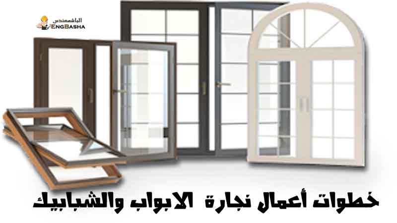 خطوات أعمال نجارة الابواب والشبابيك خطوات أعمال نجارة الابواب والشبابيك