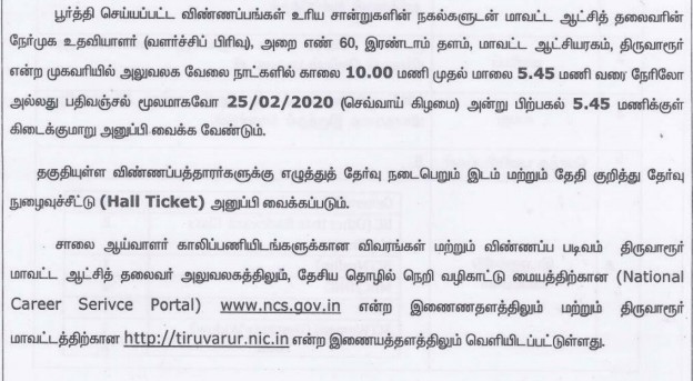 Tnrd Thiruvarur Road Inspector Recruitment 2020 Out - Tamilanjobs