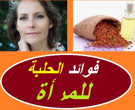 فوائد الحلبة للنساء بحسب تقارير مراكز الأبحاث الطبية الحديثة