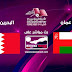 مشاهدة مباراة عمان والبحرين بث مباشر كأس الخليج العربي 24