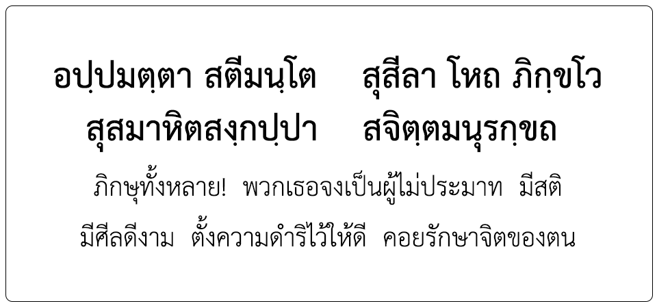 พุทธศาสนสุภาษิตชั้นเอก <h2>อปฺปมตฺตา สตีมนฺโต สุสีลา โหถ ภิกฺขโว...</h2>