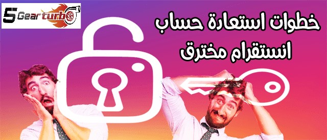 استرجاع حساب انستقرام,استعادة حساب انستقرام بدون ايميل ورقم,استعادة حساب انستقرام معطل,استرجاع حساب انستقرام اذا ناسي الباسورد والايميل,استرجاع حساب انستقرام محذوف او مبند,استرجاع حساب انستقرام مبند او محذوف,طريقة استرجاع حساب انستقرام اذا نسيت كلمة السر,طريقة استرجاع حساب انستقرام اذا نسيت كلمة المرور,استرجاع حساب انستقرام بدون يوزر,استرجاع حساب انستقرام معطل,استرجاع حساب انستقرام اذا تمت سرقته,استرجاع حساب انستقرام جديد 2018,استرجاع كلمة السر في حساب انستقرام,استرجاع حساب مستخدم انستقرام