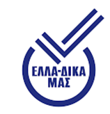 ΕΛΛΑ-ΔΙΚΑ ΜΑΣ: Αγοράζουμε αυθεντικά Ελληνικά προϊόντα!