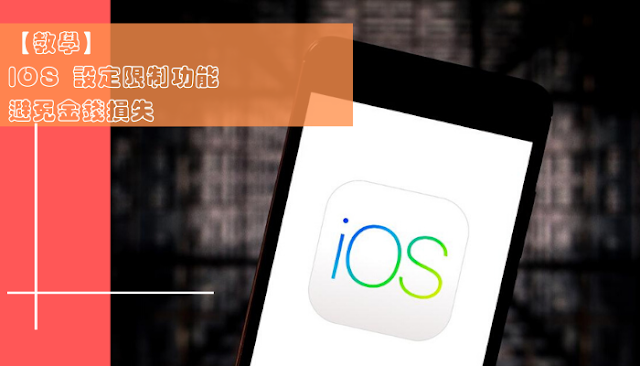 【教學】iOS 設定限制功能 避免金錢損失