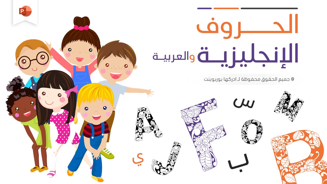 بوربوينت تعليم الحروف الانجليزية والعربية