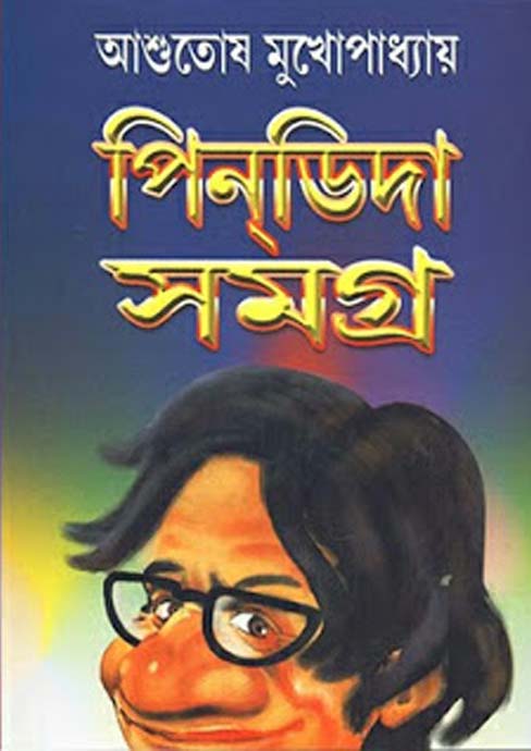 Pindida Samagra By Ashutosh Mukhopadhyay Bengali Novel Books Pdf Free Download Bangla Books Bangla Magazine Bengali Pdf Books New Bangla Books