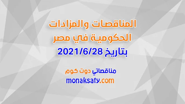 المناقصات والمزادات الحكومية في مصر بتاريخ 2021/6/28