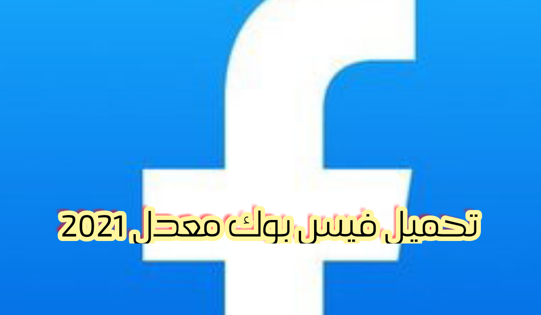تحميل فيس بوك معدل2021 Facebook plus apk اخر اصدار